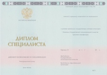 Диплом специалиста с 2014 по 2023 годы