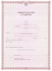 Свидетельство о смерти с 2010 по 2023 годы